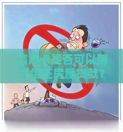信用卡是否可以用于偿还房屋贷款？ - 在线问答平台解答房贷知识