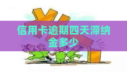 信用卡逾期四天滞纳金多少