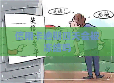 信用卡逾期四天会被冻结吗