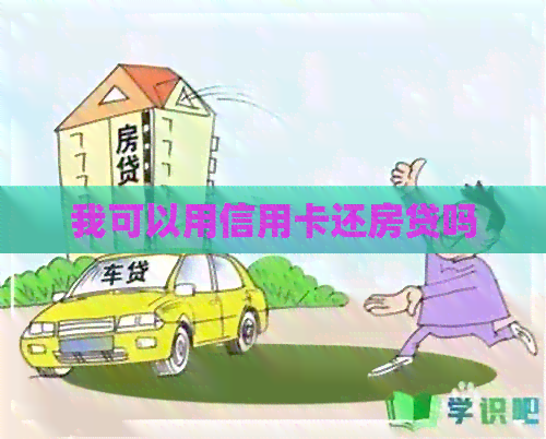 我可以用信用卡还房贷吗