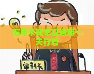 信用卡账单日逾期一天行吗