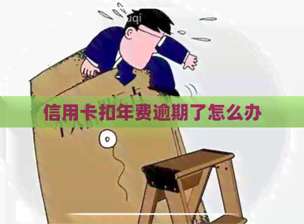 信用卡扣年费逾期了怎么办