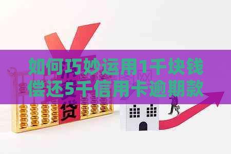 如何巧妙运用1千块钱偿还5千信用卡逾期款项