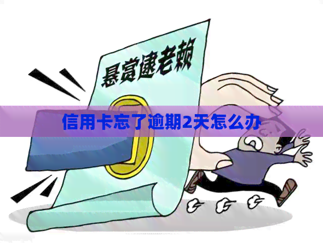 信用卡忘了逾期2天怎么办