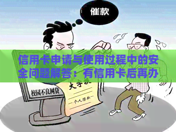 信用卡申请与使用过程中的安全问题解答：有信用卡后再办理还会有回访吗？