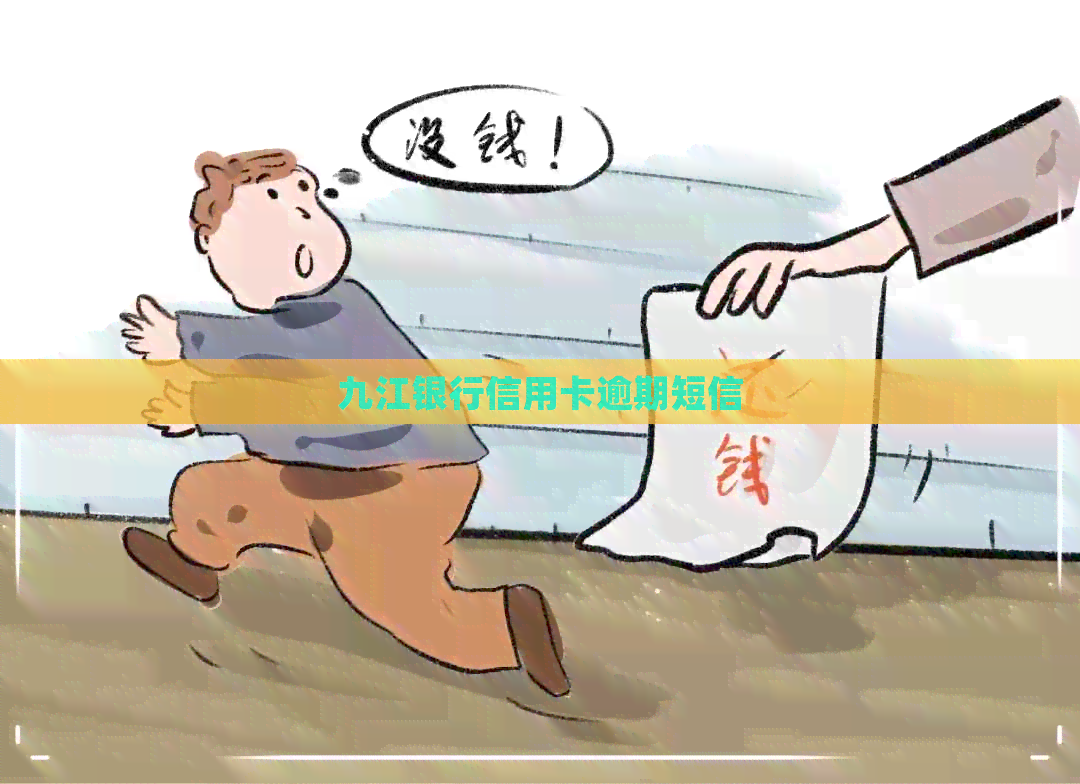 九江银行信用卡逾期短信