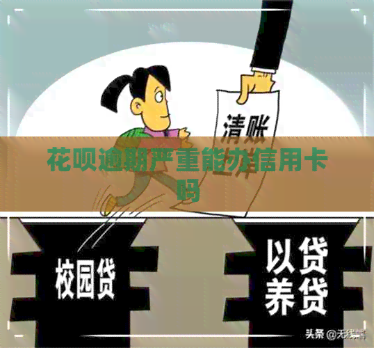 信用卡逾期严重能办信用卡吗