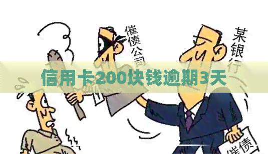 信用卡200块钱逾期3天