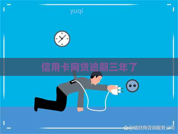 信用卡网贷逾期三年了