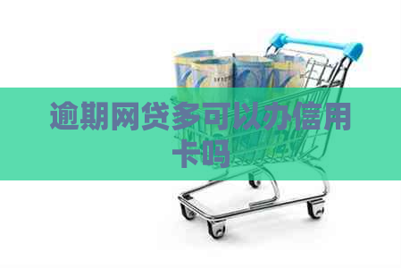逾期网贷多可以办信用卡吗