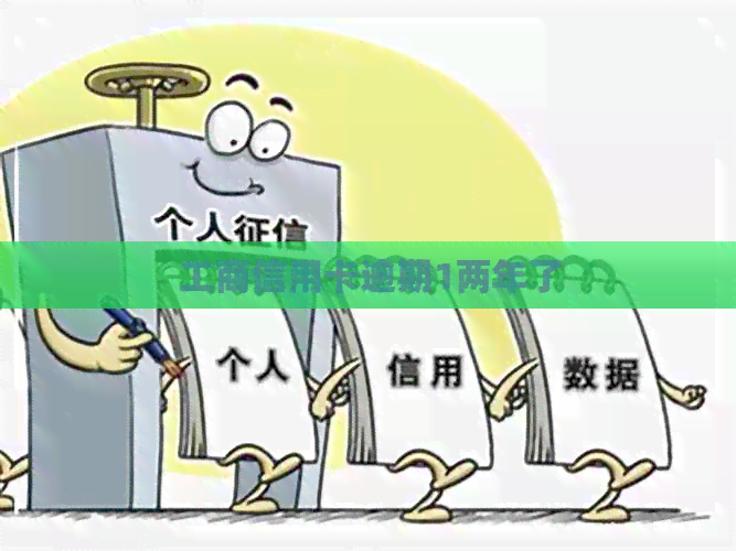 工商信用卡逾期1两年了