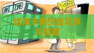 信用卡网贷逾期多久算老