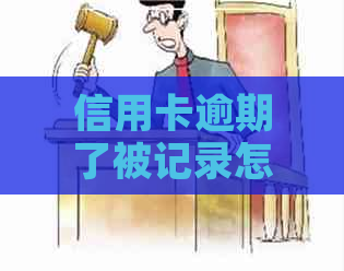 信用卡逾期了被记录怎么办