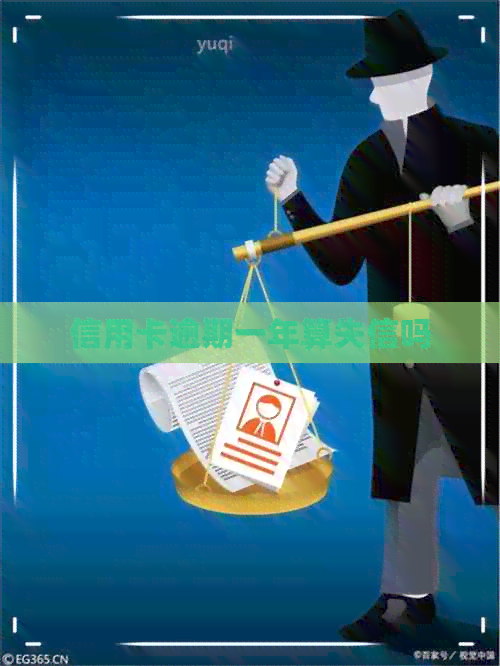 信用卡逾期一年算失信吗