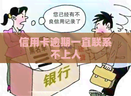 信用卡逾期一直联系不上人
