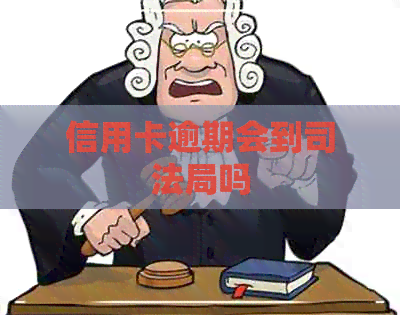 信用卡逾期会到司法局吗