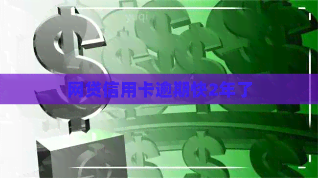 网贷信用卡逾期快2年了 网贷信用卡逾期快2年了