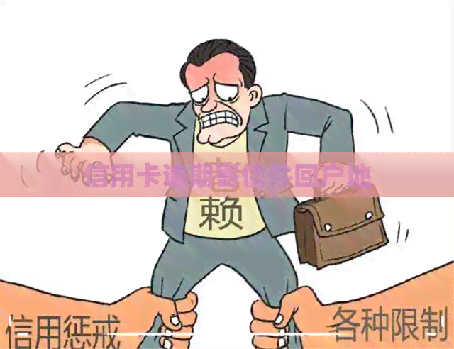 信用卡逾期寄信件回户地
