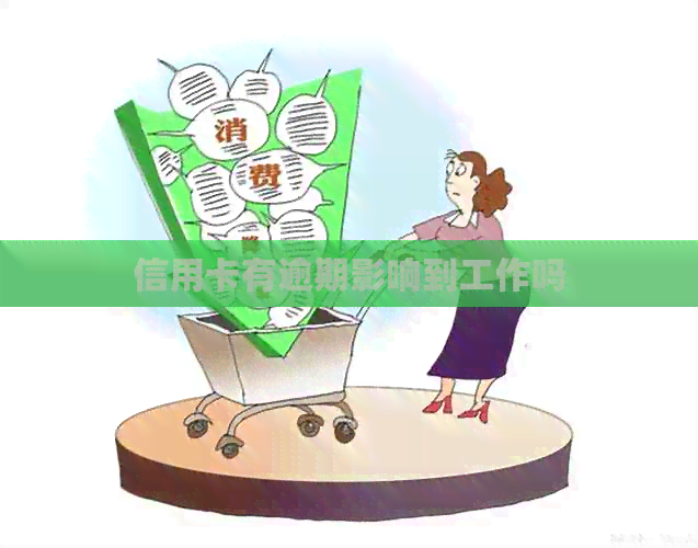 信用卡有逾期影响到工作吗