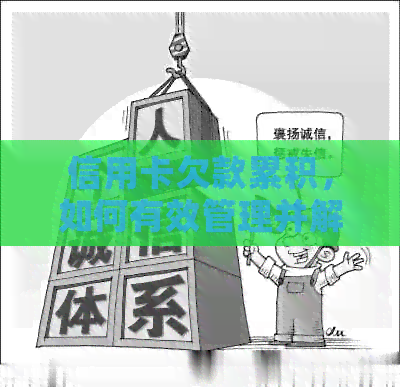 信用卡欠款累积，如何有效管理并解决还款难题？