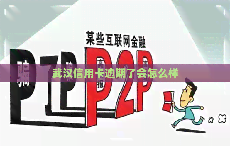 武汉信用卡逾期了会怎么样