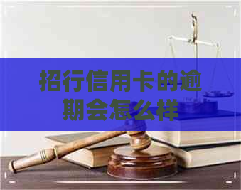 招行信用卡的逾期会怎么样