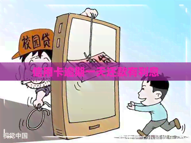 信用卡逾期一天还款有利息