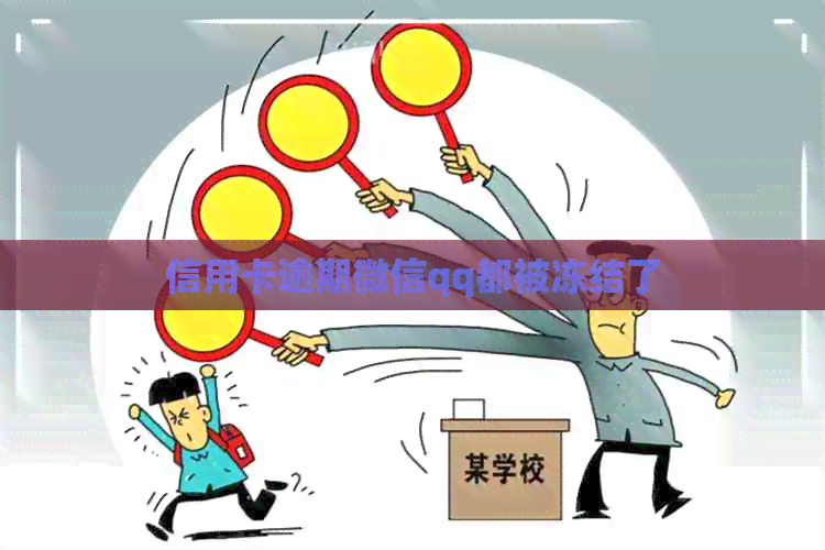 信用卡逾期微信qq都被冻结了