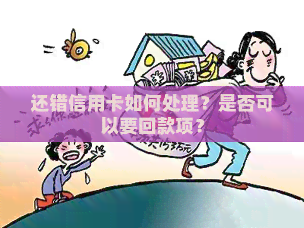 还错信用卡如何处理？是否可以要回款项？