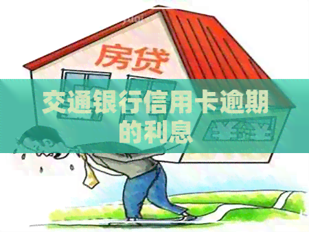 交通银行信用卡逾期的利息