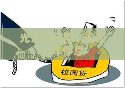 光大的信用卡逾期一年停息
