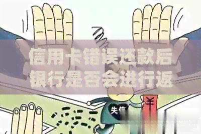 信用卡错误还款后银行是否会进行返还？如何处理信用卡还款问题？