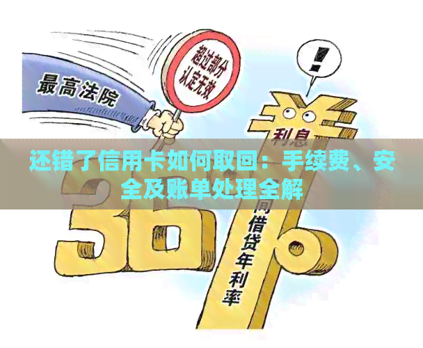 还错了信用卡如何取回：手续费、安全及账单处理全解