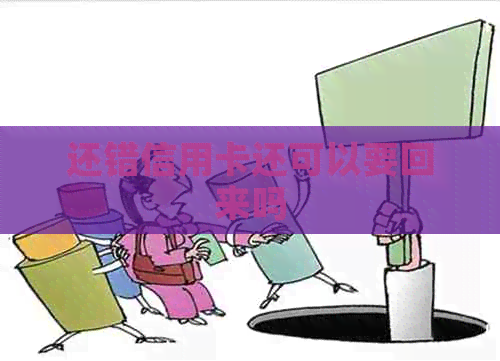还错信用卡还可以要回来吗