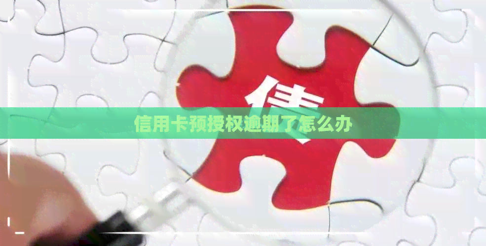 信用卡预授权逾期了怎么办