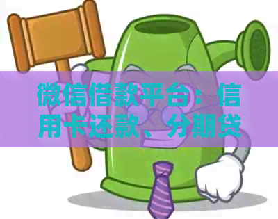 微信借款平台：信用卡还款、分期贷款、应急资金等一站式解决方案
