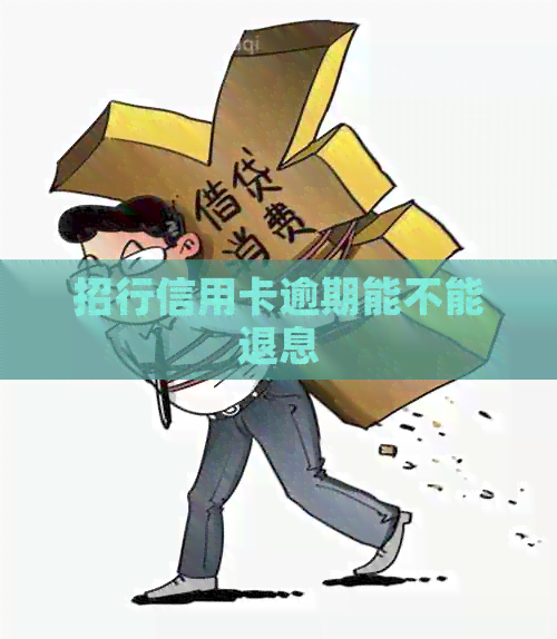 招行信用卡逾期能不能退息