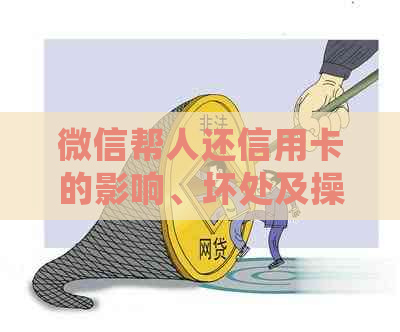 微信帮人还信用卡的影响、坏处及操作流程