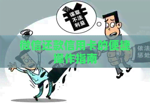 微信还款信用卡的便捷操作指南
