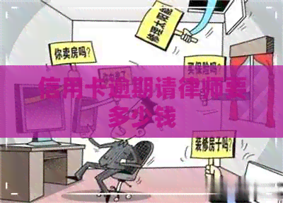 信用卡逾期请律师要多少钱
