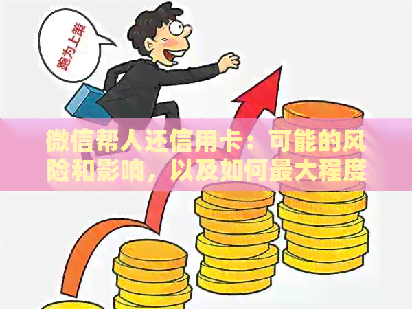 微信帮人还信用卡：可能的风险和影响，以及如何更大程度地降低这些影响