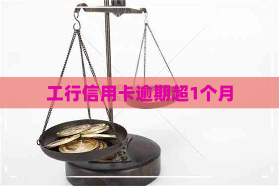 工行信用卡逾期超1个月 工行信用卡逾期超1个月