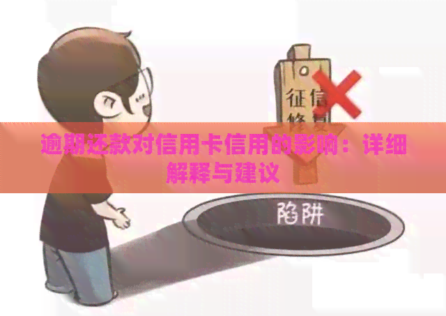 逾期还款对信用卡信用的影响：详细解释与建议