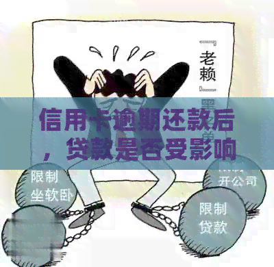 信用卡逾期还款后，贷款是否受影响？如何消除不良信用记录？