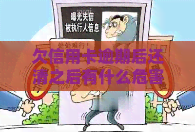 欠信用卡逾期后还清之后有什么危害：逾期清偿后的信用卡是否仍可使用？
