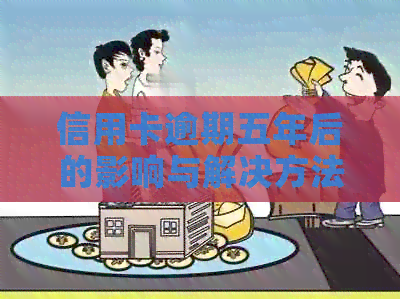 信用卡逾期五年后的影响与解决方法：用户全面指南