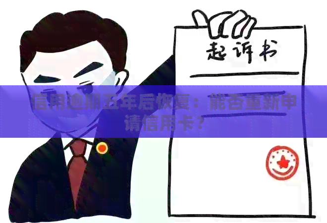 信用逾期五年后恢复：能否重新申请信用卡？