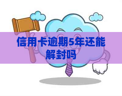 信用卡逾期5年还能解封吗