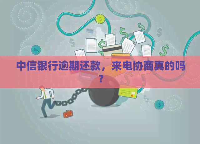 中信银行逾期还款，来电协商真的吗？