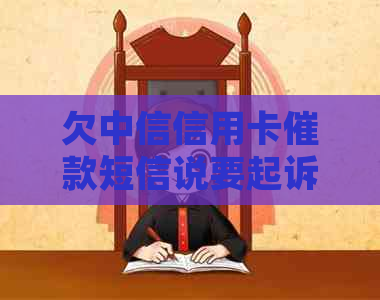 欠中信信用卡催款短信说要起诉是真的吗？中信银行已经提起起诉。